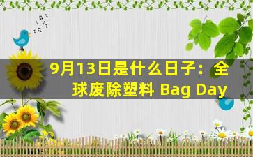 9月13日是什么日子：全球废除塑料 Bag Day
